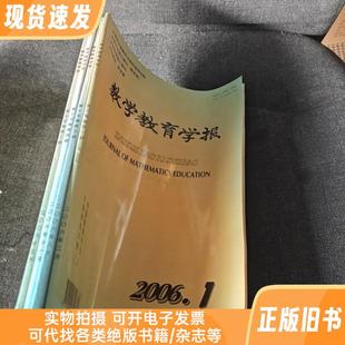 数学教育学报2006年第1 2 3 4 期 4本合售