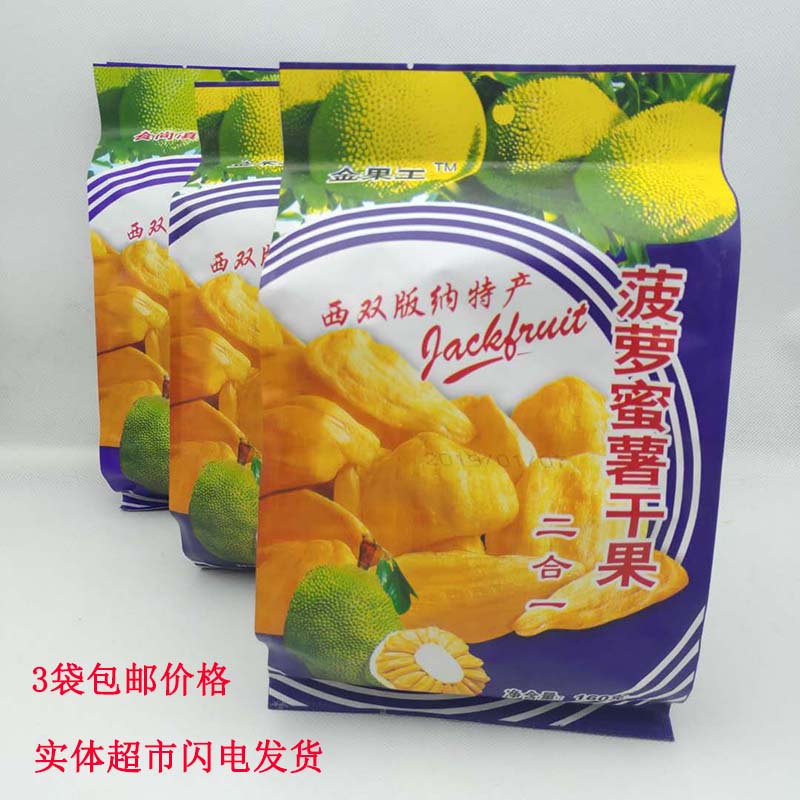 包邮云南西双版纳特产金果王菠萝蜜薯干果二合一果干零食160g
