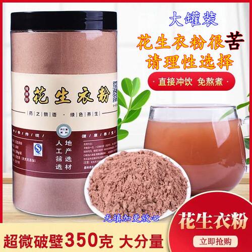红皮花生衣粉无杂质味苦大罐350G