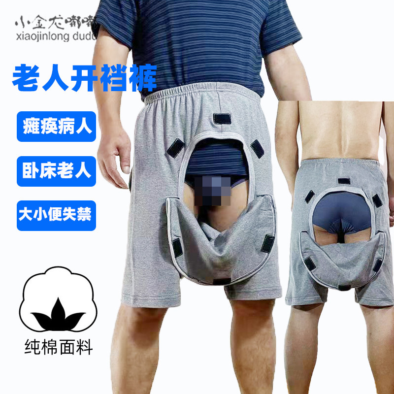 夏季瘫痪中风病人老人开裆裤短裤