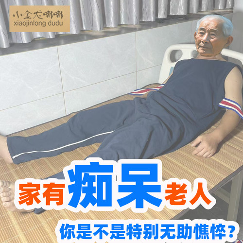 痴呆老人防脱连体裤海默症老人