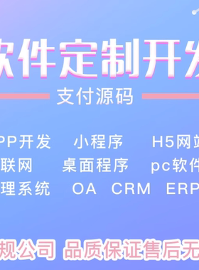 软件开发定制微信小程序java网页课程直播软件人工智能桌面小工具