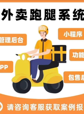 外卖跑腿系统小程序同城配送校园点餐平台开发快递代拿APP搭建