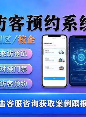 访客登记小程序来访登记门卫核销多级审批APP定制开发系统源码