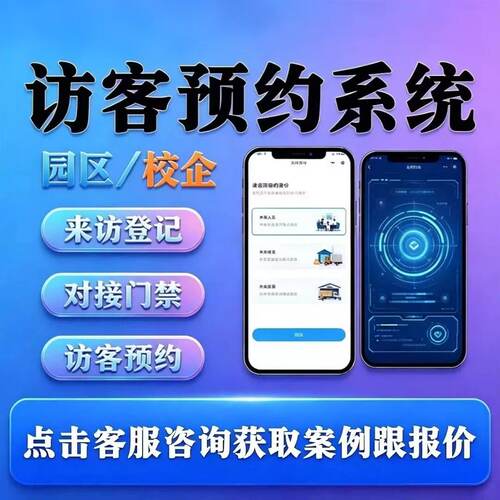 访客登记小程序来访登记门卫核销多级审批APP定制开发系统源码