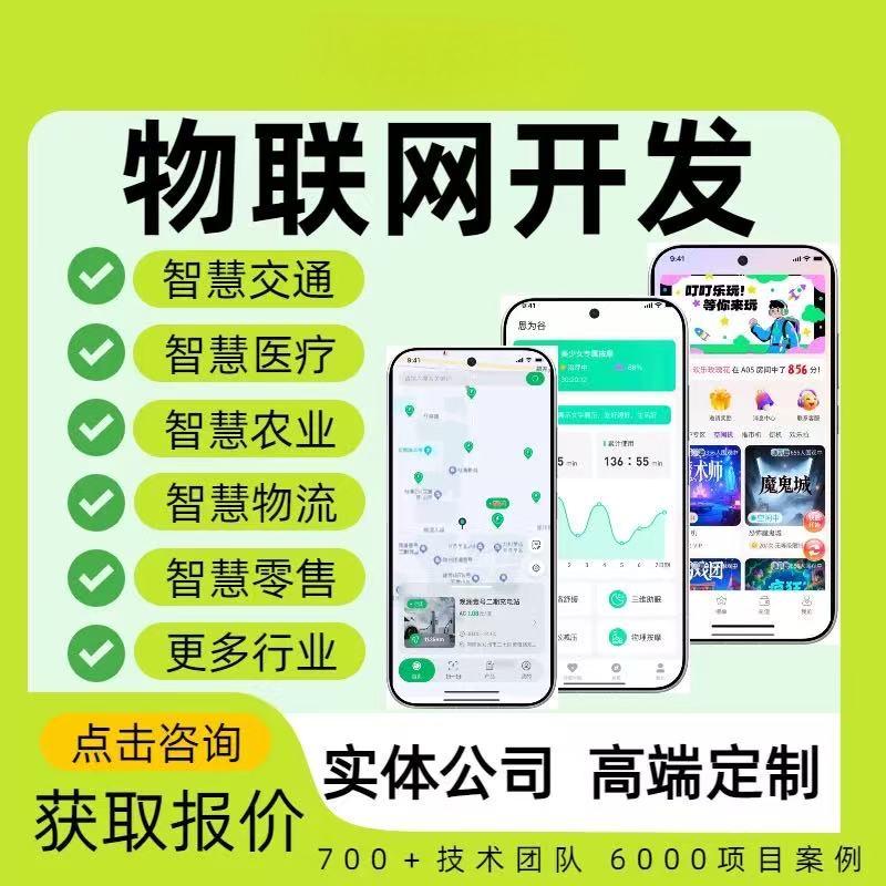 物联网APP开发定制多端应用 网站管理平台 源码交付独立部署