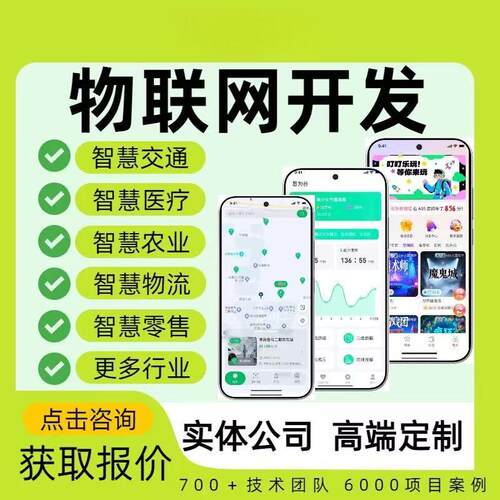 物联网APP开发定制多端应用 网站管理平台 源码交付独立部署