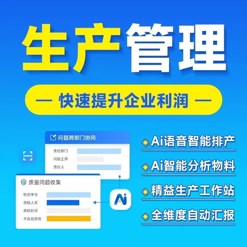 生产管理系统工厂MES车间排单排产扫码报工序进度流程系统