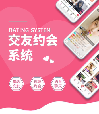 相亲交友app婚恋交友小程序一对一同城社交红娘约会软件系统
