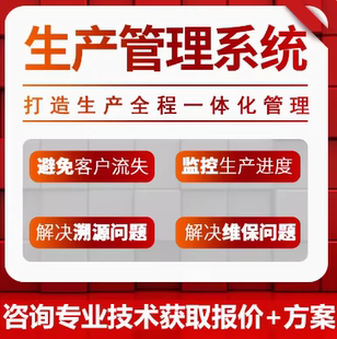 mes生产管理软件系统扫码报工进度查看计时计件工资