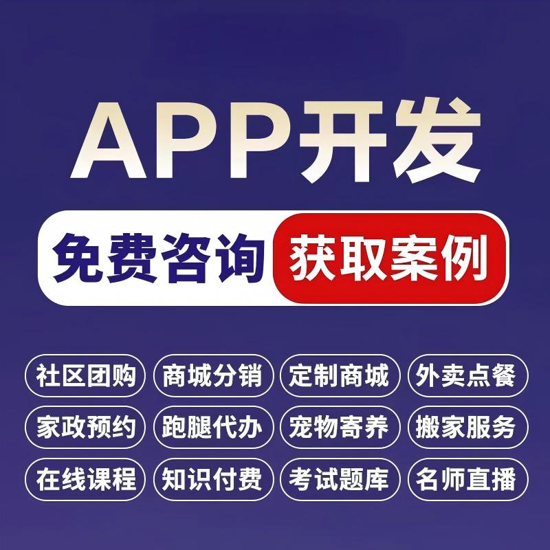 APP开发定制商城外卖跑腿代驾共享医疗旅游社交教育培训小程序做