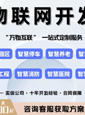 物联网开发商城直播教育医疗家政蓝牙软件管理系统APP小程序定制