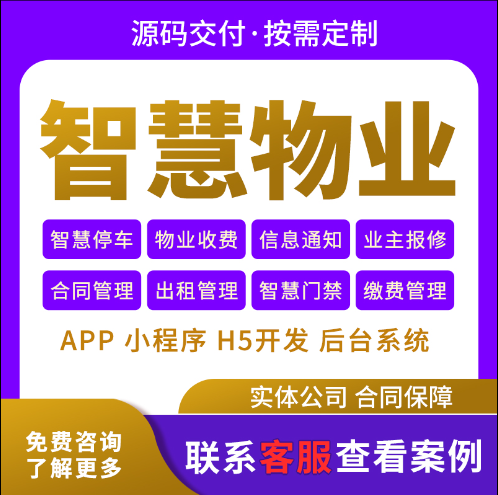 智慧物业app小程序软件系统开发自动抄水表电表源码搭建ui定制