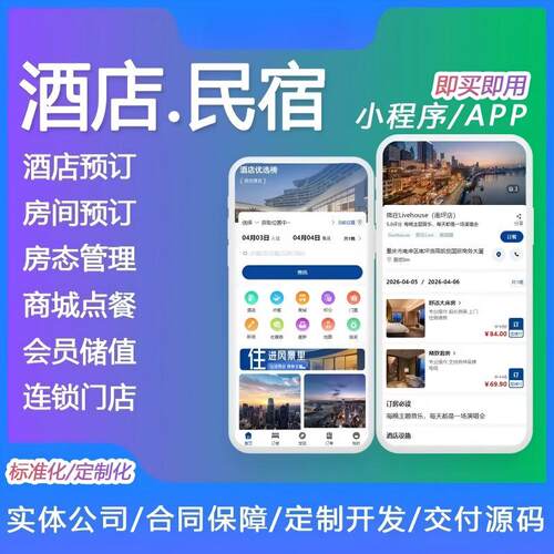 微信酒店小程序民宿会员管理系统订房宾馆在线预约定开发定制源码