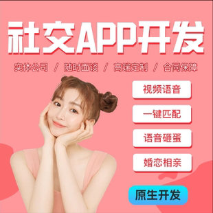 社交app开发婚恋相亲小程序聊天陪玩语聊语音房交友软件系统定制