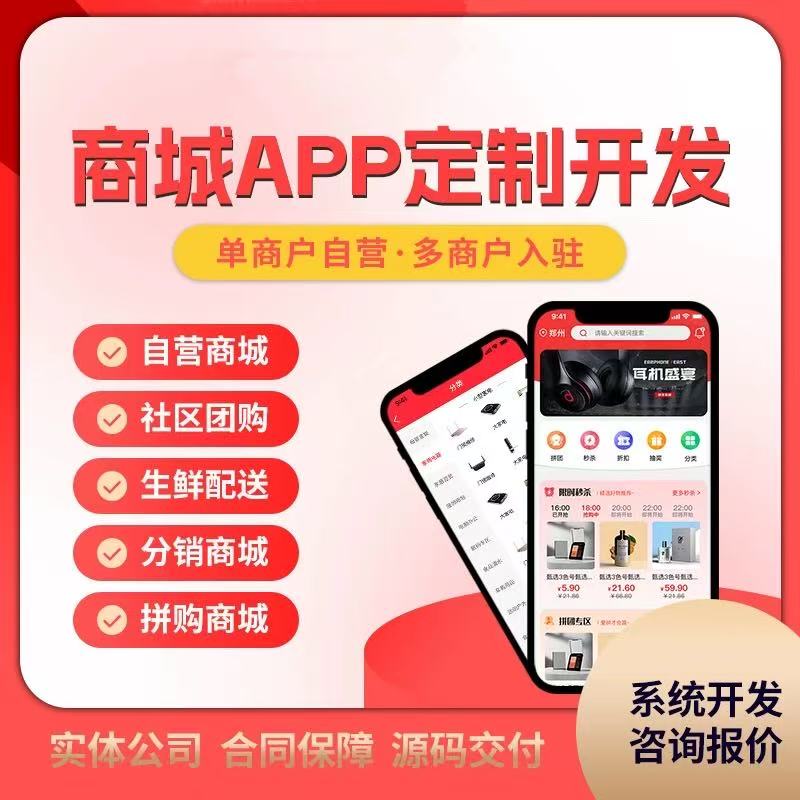 商城APP开发商城I小程序开发物联网同城跑腿社交管理系统开发