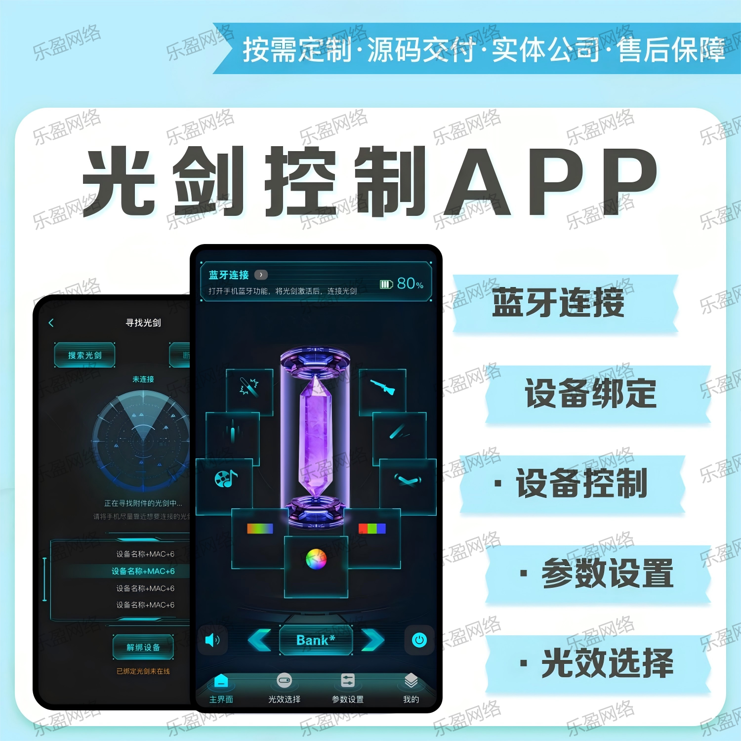 光剑控制APP定制开发源码下载蓝牙连接设备绑定科幻风界面设计
