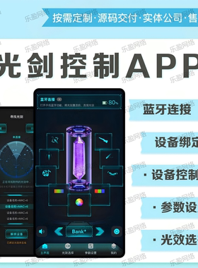 光剑控制APP界面设计科技风VI定制源码下载蓝牙连接设备控制