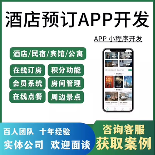 民宿酒店预定小程序软件开发微信支付宝酒店预约在线预订酒店定制