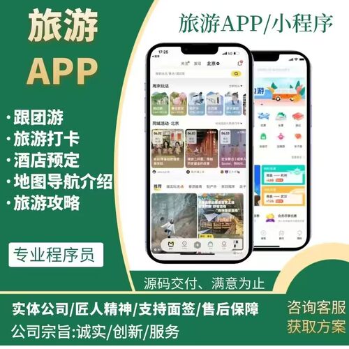 旅游app定制开发景点租车导游门票路线民宿酒店预订小程序app开发