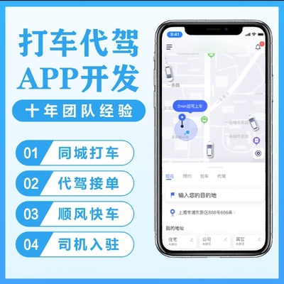 打车APP开发代驾拼车租车顺风车同城货运配送跑腿软件小程序搭建