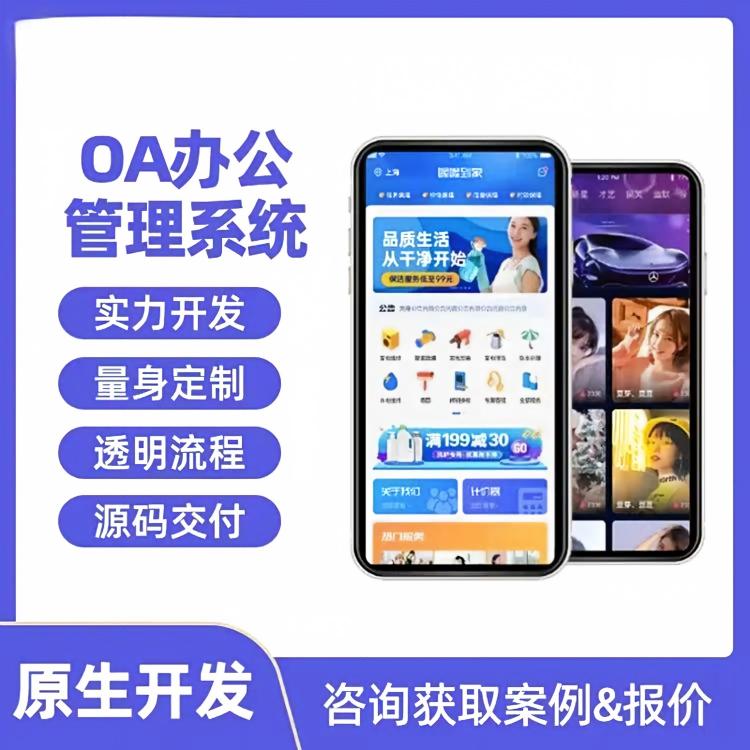 OA办公管理系统定制开发企业协同审批APP订单考勤管理小程序源码