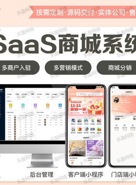 SaaS商城系统定制开发多商户入驻分销商后台管理源码交付