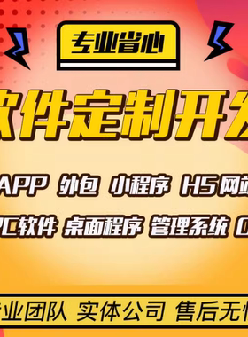 软件开发定制app代制作社交app开发电脑软件制作商城java代码编写