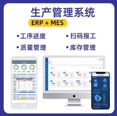 生产制造管理MES|工厂车间工单软件|进销存 工序加工进度跟踪系统