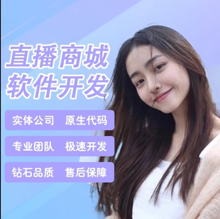 直播系统开发教育培训购物商城卖货娱乐相亲语音交友APP软件定制