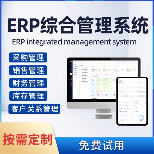 erp进销存crm客户oa办公MES生产出入库企业管理系统软件定制开发