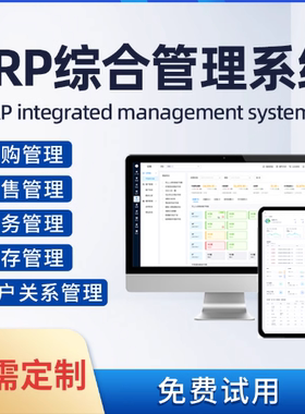 erp进销存crm客户oa办公MES生产出入库企业管理系统软件定制开发