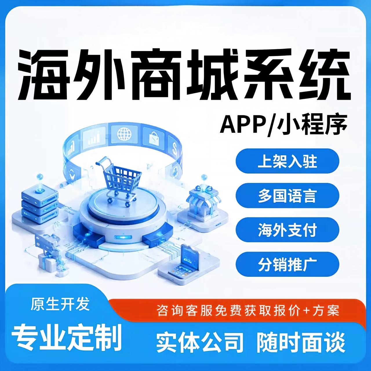海外电商商城APP|小程序|多币种支付|跨境平台开发制作