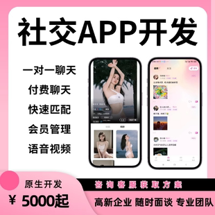 社交APP开发聊天语音房交友视频一对一直播小程序定制成品源码