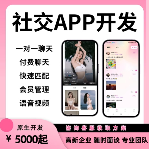 一对一社交同城交友聊天付费app小程序开发语音私密约会软件定制