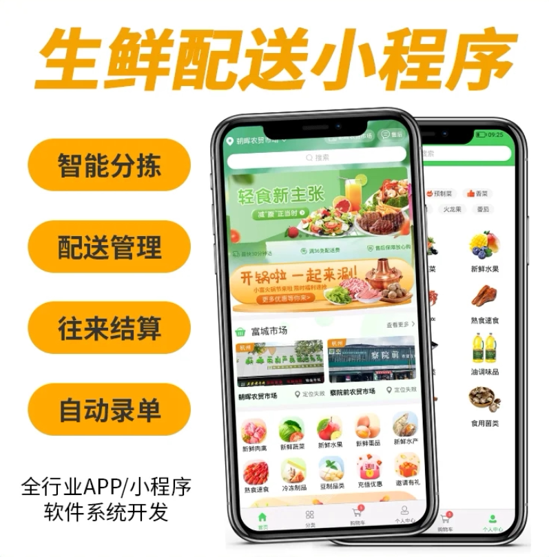 生鲜配送社区团购APP小程序开发定制同城代买配送多商户商城