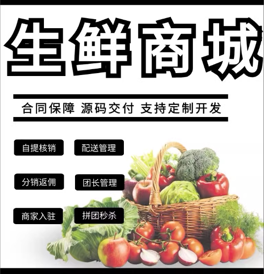 生鲜商城社区团购配送线上商城app小程序开发多商户同城源码搭建