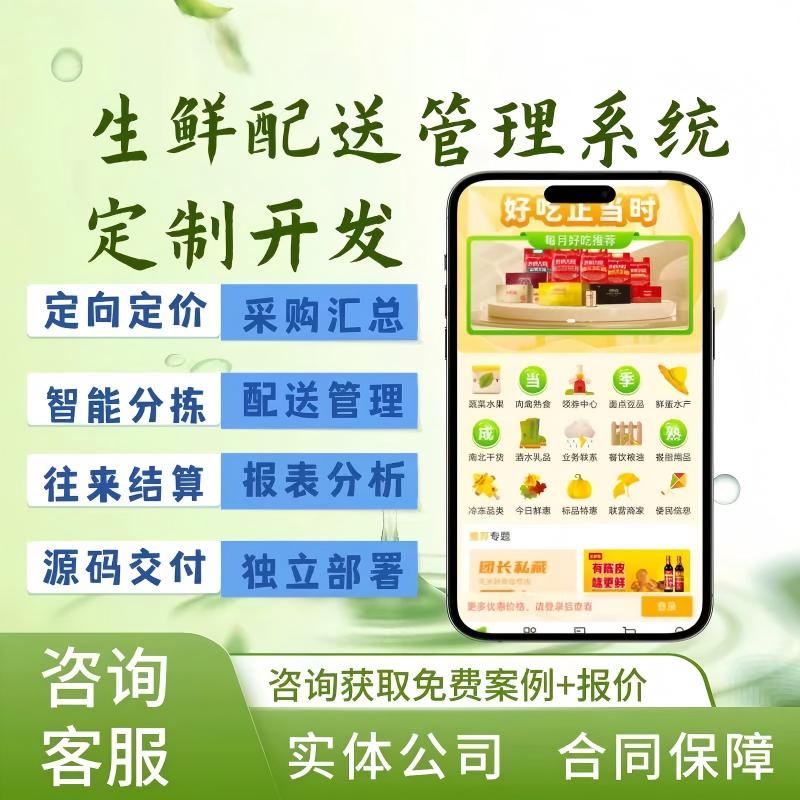 生鲜配送系统采购分拣小程序生鲜管理软件供应链分拣管理软件