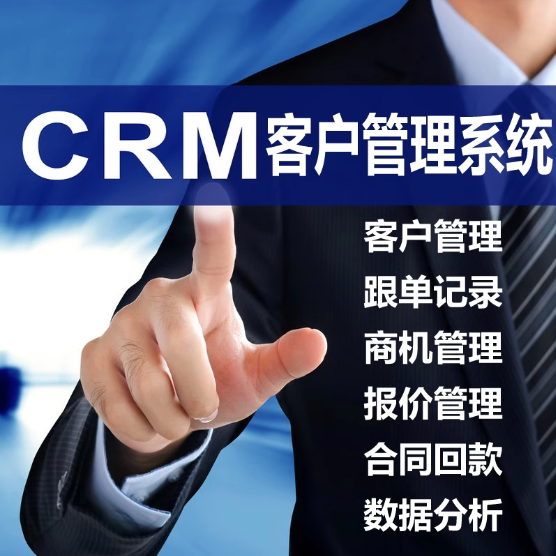 定制CRM客户管理系统客户关系客户跟进企业管理系统ERP软件开发
