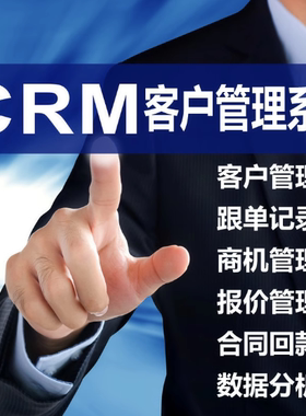 定制CRM客户管理系统客户关系客户跟进企业管理系统ERP软件开发