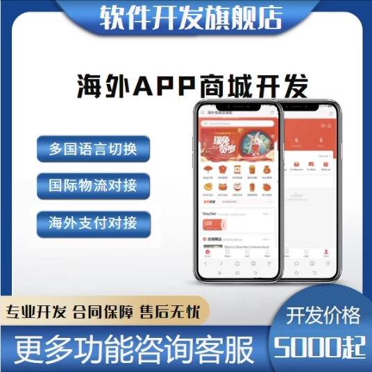 海外商城APP系统软件开发对接海外支付多商户多语言跨境电商分销