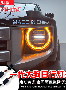 适用一代大狗黄色日行灯模块控制器无损安装白色日行灯大灯总成