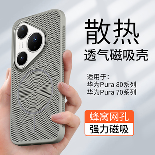 金佳適用華為Pura80pro手機殼超薄磁吸冰感P80新款 透氣pura80ultra夏季 全包防摔磨砂簡約保護套 冰磁散熱