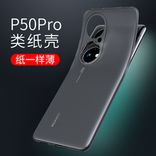 适用华为P50手机壳新款华为p50pro手机套高级p50套超薄por透明磨砂pro+防摔曲面屏50全包保护硅胶新品男5轻薄