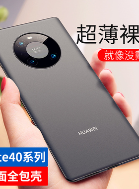 金佳佰业适用华为mate40pro超薄手机壳磨砂mate40新款高级2023简约mate30防摔散热裸p40感轻薄5g透明保护套男