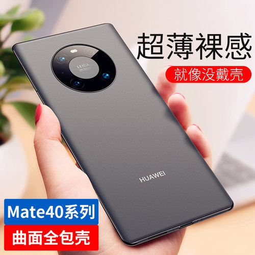 适用华为mate40超薄磨砂手机壳