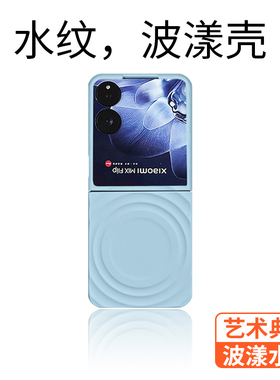 【波漾水纹】金佳适用小米MIX Flip2手机壳新款硅胶磁吸MIX Flip折叠屏保护套全包防摔超薄高级网红女外壳