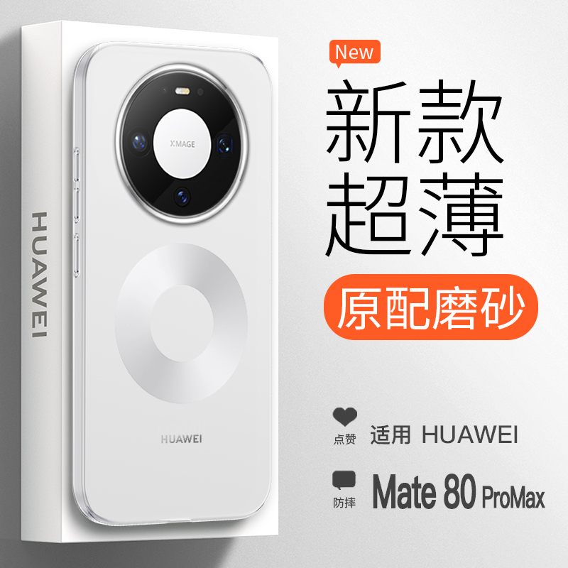 新款华为Mate80ProMax超薄手机壳