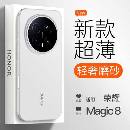 【超薄裸感】荣耀Magic8手机壳