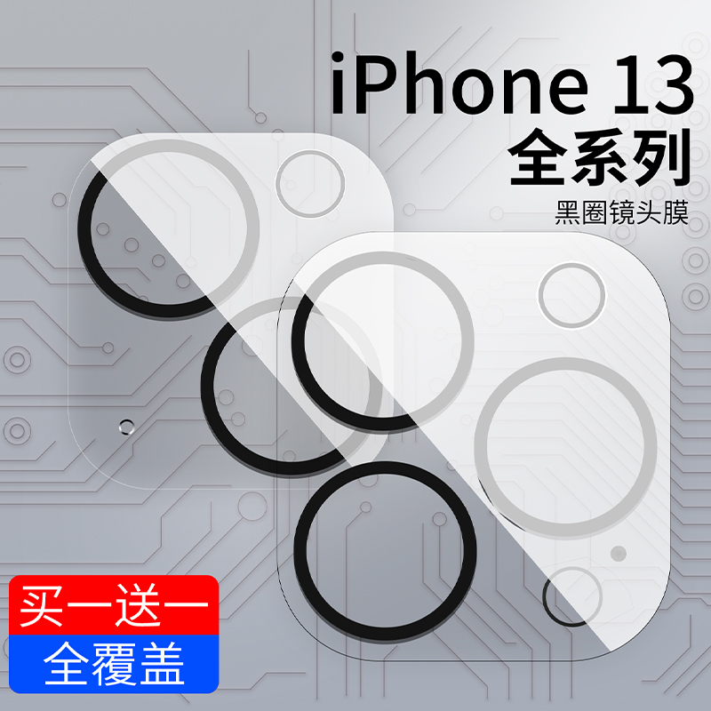适用苹果13镜头膜玻璃